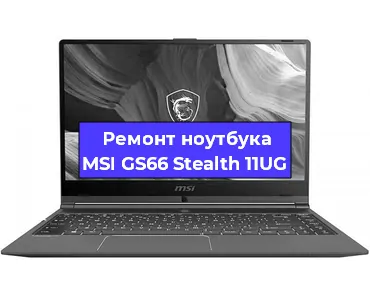 Замена материнской платы на ноутбуке MSI GS66 Stealth 11UG в Челябинске